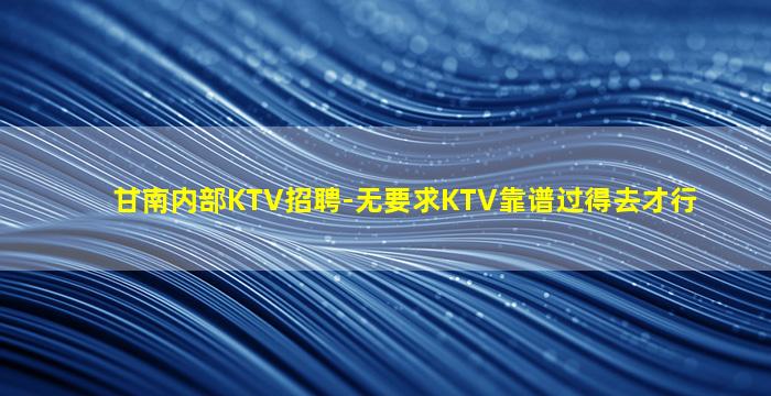 宿州KTV招聘